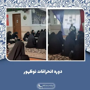 برگزاری دوره&zwnj;ی انحرافات نوظهور توسط حوزه علمیه الزهرا (س) و بسیج جامعه زنان بافق