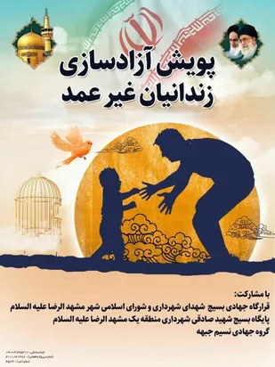 آزاد سازی ۲ زندانی جرایم غیر عمد