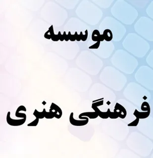 افتتاح موسسه فرهنگی وهنری در شهرستان کوهبنان