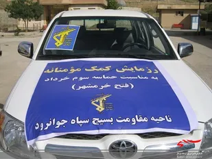 برگزاری دهمین مرحله کمک های مومنانه در جوانرود