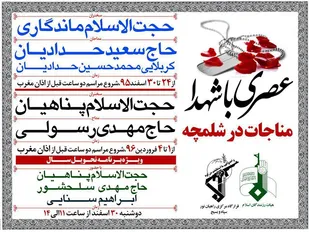 &laquo;عصری با شهدا&raquo; در یادمان شهدای شلمچه برگزار می&zwnj;شود