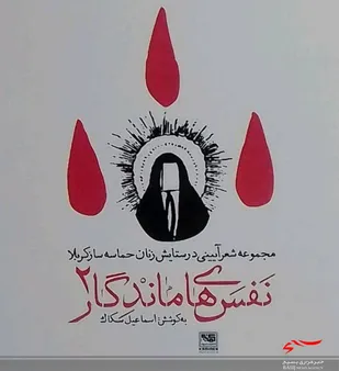 از جلد دوم کتاب &laquo;نفس های ماندگار&raquo; رونمایی شد

&nbsp;