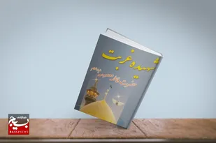 شهیده&zwnj; غربت&zwnj;؛ حضرت فاطمه&zwnj; معصومه&zwnj;(س)&zwnj;