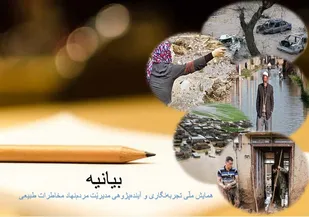 انتشار بیانیّه&zwnj;ی سیاستی همایش ملّی تجربه&zwnj;نگاری و آینده&zwnj;پژوهی مدیریّت مردم&zwnj;نهاد مخاطرات طبیعی