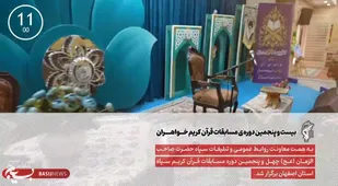 گزارش صد ثانیه ای مسابقات قرآن کریم کارکنان خواهر سپاه صاحب الزمان عج+فیلم