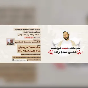 اولین سالگرد شهادت مدافع حرم &laquo;علی تمام&zwnj;زاده&raquo; برگزار شد