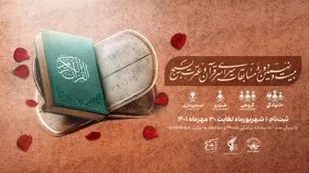 یست و نهمین دوره مسابقات سراسری قرآن و عترت بسیج در بخش&zwnj;های مختلف برگزار می&zwnj;شود