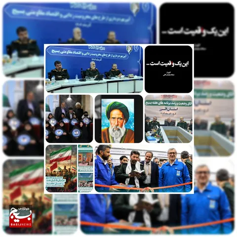 از خدمت تا روایت؛ از جلوه‌های فرهنگی و ملی بسیج در سراسر کشور تا انتشار یکصد و سی و پنجمین هفته نامه مرکز