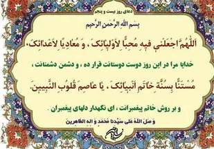 شرح دعای روز بیست&zwnj;وپنجم ماه مبارک رمضان