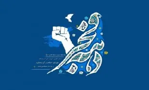انقلاب ايران، طليعه رهايی انسانيت از خودكامگی است