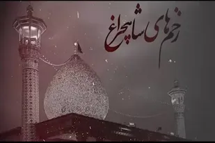 بیانیه مشترک آیت الله دژکام، نماینده مقام معظم رهبری در استان فارس و امام جمعه شیراز و جامعه روحانیت شیراز در پی حمله تروریستی شب گذشته حرم مطهر احمد ابن موسی الکاظم (ع)