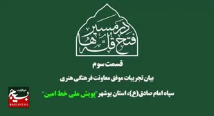 &nbsp;قسمت سوم &laquo;در مسیر فتح قلّه&zwnj;ها&raquo;