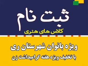ثبت نام بانوان در آموزشگاه&zwnj;های هنری شهرستان ری با تخفیف صورت می گیرد
