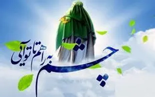شعر/ نور تابان امامت مهدی منتظر (عج)