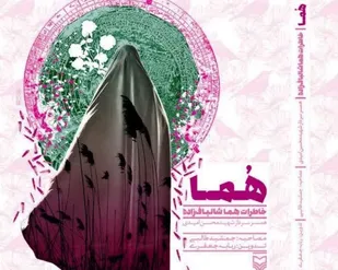 کتاب &laquo;هما&raquo; در همدان روانه بازار کتاب می&zwnj;شود