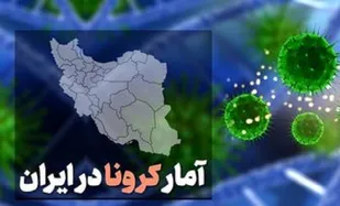 آخرین آمار کرونا در ایران ۲۸ شهریور ۱۴۰۰ /۳۹۱ فوتی و ۱۵۹۷۵ ابتلای جدید