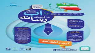 نفرات برگزیده جشنواره آب در آئینه رسانه معرفی شدند