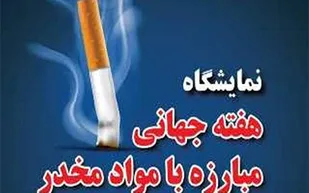 برگزاری نمایشگاه مبارزه با موادمخدردر دانشگاه علوم پزشکی شاهرود