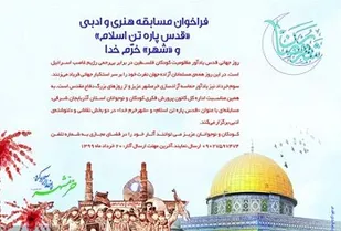 فراخوان مسابقه هنری و ادبی روز جهانی قدس و سالروز آزاد سازی خرمشهر