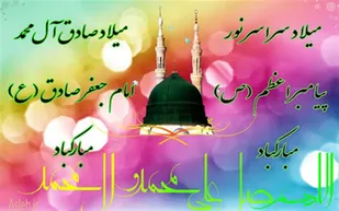 جشن باشکوه میلاد پیامبر اکرم (ص) و امام جعفر صادق(ع) در دهاقان برگزار شد