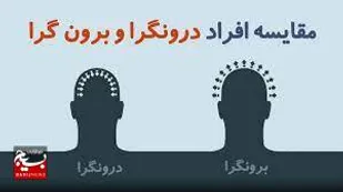 برونگرایی و درونگرایی هر کدام دارای چه ویژگی هایی هستند؟