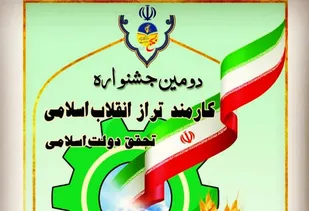 رونمایی از تندیس دومین جشنواره کارمند تراز انقلاب