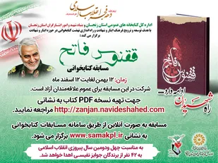 مسابقه کتابخوانی با محوریت کتاب &laquo;ققنوس فاتح&raquo; در زنجان برگزار می&zwnj;شود