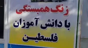 زنگ همبستگی در مدارس استان یزد نواخته شد
