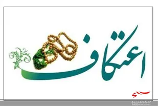 کارت واکسن برای شرکت کنندگان در آئین اعتکاف الزامی است