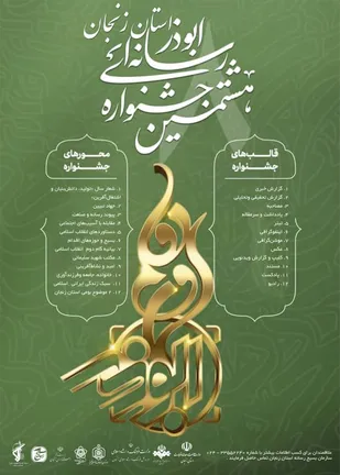پوستر هشتمین جشنواره رسانه&zwnj;ای ابوذر رونمایی شد