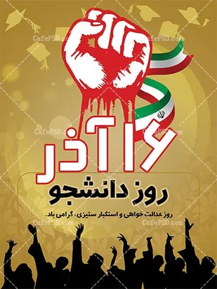 بیانیه سازمان بسیج اساتید کهگیلویه و بویراحمد به مناسبت ۱۶ آذر و بزرگداشت روز دانشجو