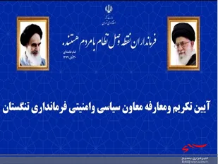 آیین تکریم ومعارفه معاون سیاسی اجتماعی  فرماندار تنگستان برگزارشد