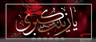 سالروز وفات حضرت زینب کبری سلام الله علیها + مداحی ماندگار "زینب زینب"