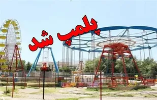 پلمپ شش تجهیز بازی در زنجان به علت نداشتن گواهی استاندارد