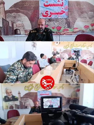 نشست خبری اصحاب رسانه به مناسبت هفته دفاع مقدس و وحدت با فرماندهی محترم ناحیه مقاومت بسیج سپاه نایین