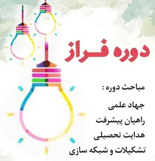 دوره توانمندسازی علمی و تربیت نیروی تراز انقلاب&laquo;فراز&raquo; برگزار می شود