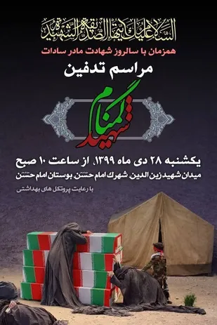 شهر قم فردا میزبان شهید گمنام خواهد بود