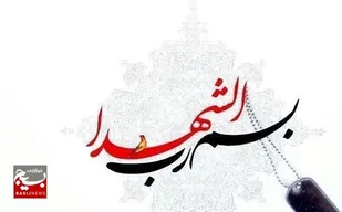 معرفی شهید رضا یزدانی از شهدای استان خراسان شمالی