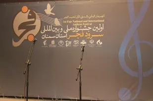 اولین جشنواره ملی و بین&zwnj;المللی سرود فجر استان سمنان برگزار شد