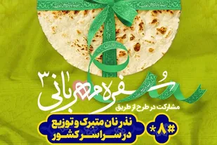 کمک 40 میلیونی خیر یزدی برای طرح &laquo;نان مهربانی&raquo;