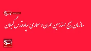 بیانیه سازمان بسیج مهندسین عمران و معماری سپاه قدس گیلان در  پی شهادت مدافعان امنیت و محکومیت اغتشاشات اخیر