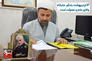 ۱۲ اردیبهشت یادآور جایگاه والای علم و معرفت است