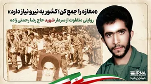 &laquo;مغازه را جمع کن؛ کشور به نیرو نیاز دارد&raquo;؛ روایتی متفاوت از سردار شهید حاج رضا رحمتی زاده