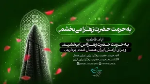 آغاز پویش سراسری &laquo;به حرمت حضرت زهرا (س) می&zwnj;بخشم&raquo; در استان سمنان