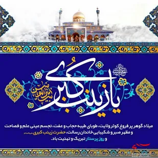 جشن میلاد عقیله بنی هاشم و روز پرستار