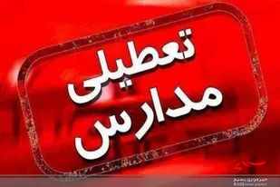 مدارس اندیکا تعطیل شد