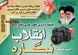 مسابقه نگاره انقلاب ؛ جشنواره برترین عکس خبری سپاه و بسیج