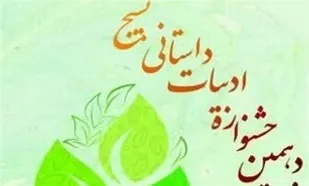 معرفی برگزیدگان جشنواره داستانی بسیج در قم