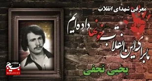 زندگی&zwnj;نامه شهید یحیی نجفی