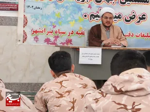 مسئول نمایندگی ولی&zwnj;فقیه در سپاه پیرانشهر با کارکنان وظیفه دیدار کرد